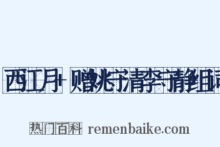 西江月+赠姚守清李守静组词是什么意思的图片